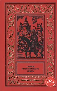 Тайны королевского замка