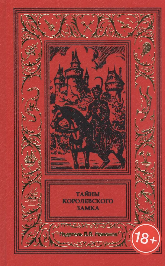 Книга Тайны королевского замка () — 1