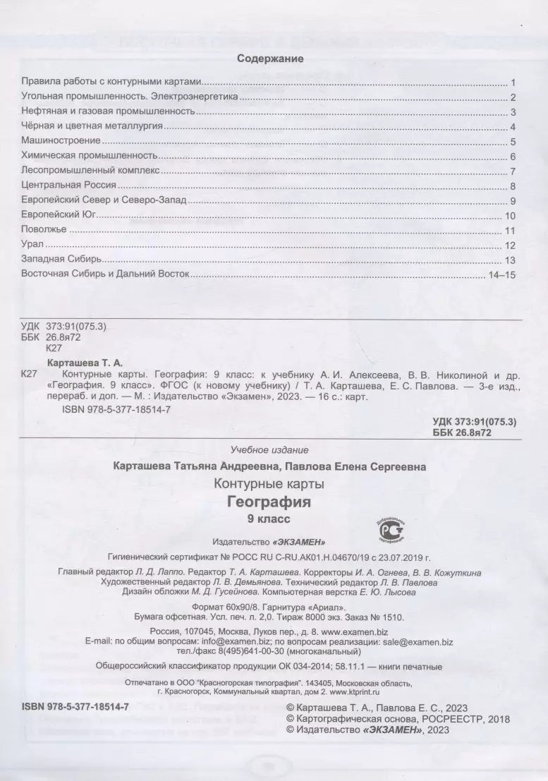 Контурные карты. География. 9 класс. К учебнику А.И. Алексеева, В.В.  Николиной и др. 