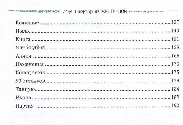 Книга Может, весной (Игорь Шнуренко) — 3