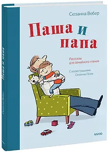 Паша и папа. Рассказы для семейного чтения