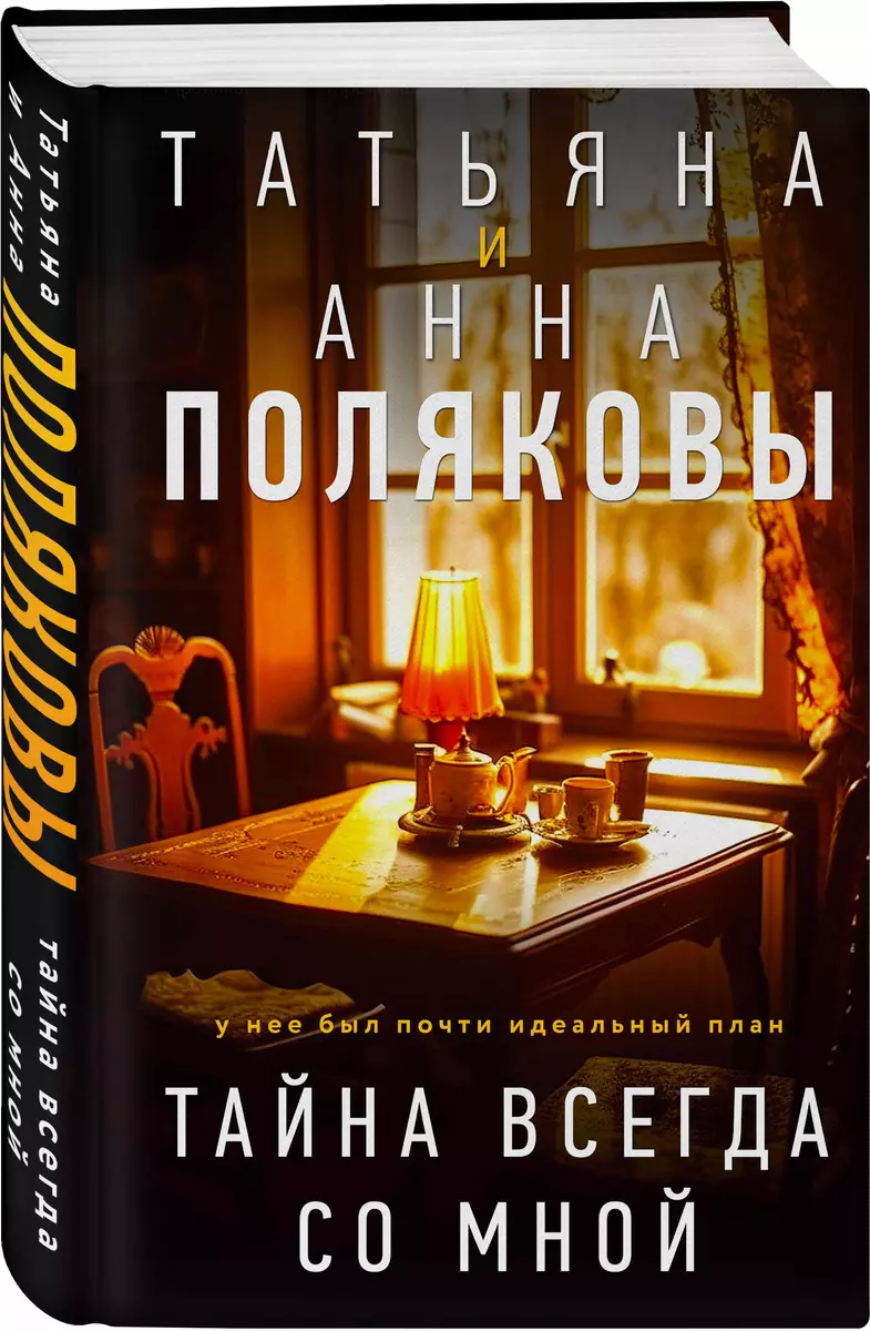 Тайна всегда со мной: роман (Татьяна Полякова, Анна Полякова) - купить  книгу с доставкой в интернет-магазине «Читай-город». ISBN: 978-5-04-181406-9