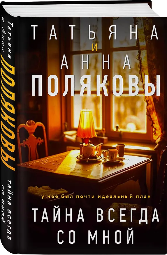 Книга Тайна всегда со мной (Татьяна Полякова, Анна Полякова) — 4