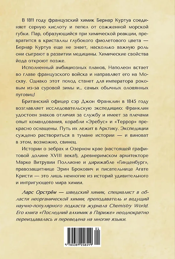 Книга Последний алхимик в Париже: Увлекательные истории из мира химии (Ларс Орстрём) — 2