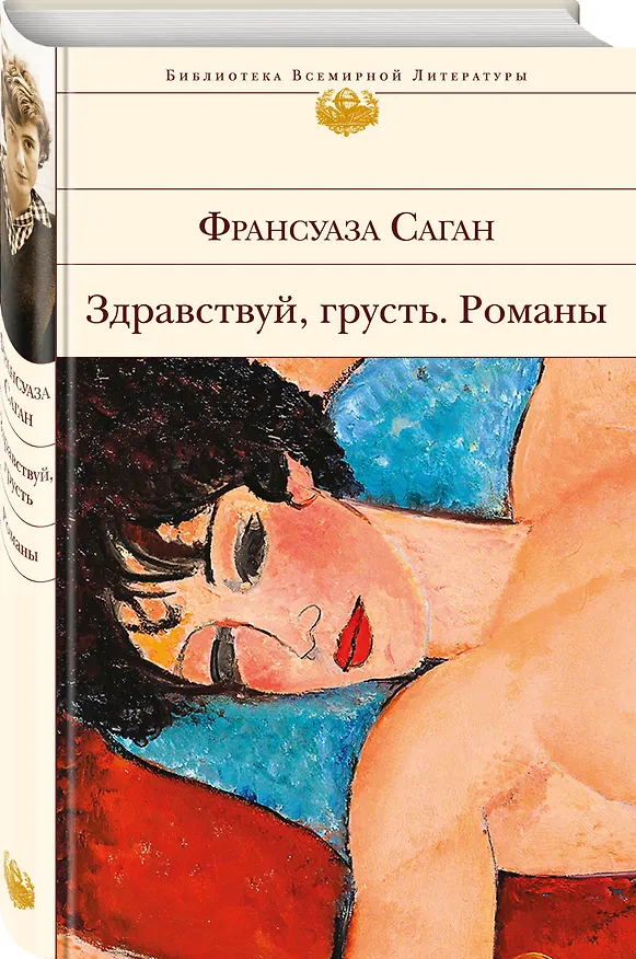 Книга Здравствуй, грусть. Романы (Франсуаза Саган) — 4