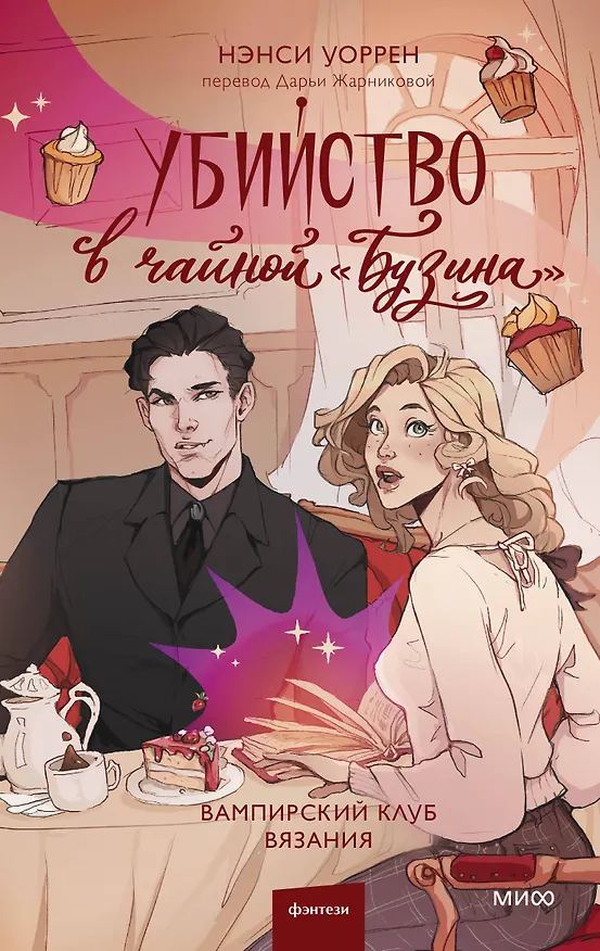 Книга Убийство в чайной «Бузина». Вампирский клуб вязания (Нэнси Уоррен) — 1