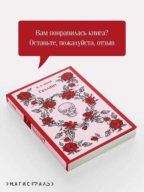 Книга Галлант (Виктория Шваб) — 13