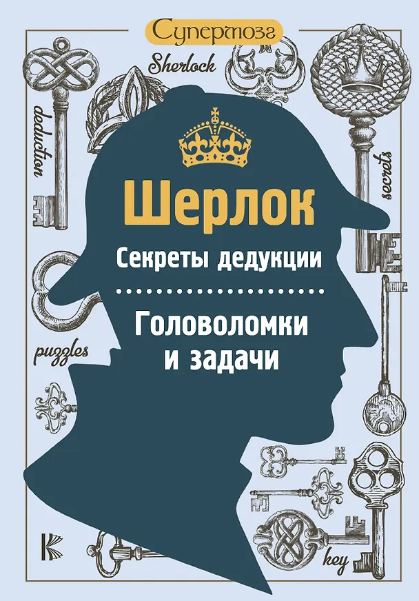Книга Шерлок. Секреты дедукции. Головоломки и задачи () — 1