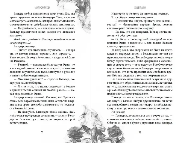 Книга Вампирская роза (Сильвия Лайм) — 10