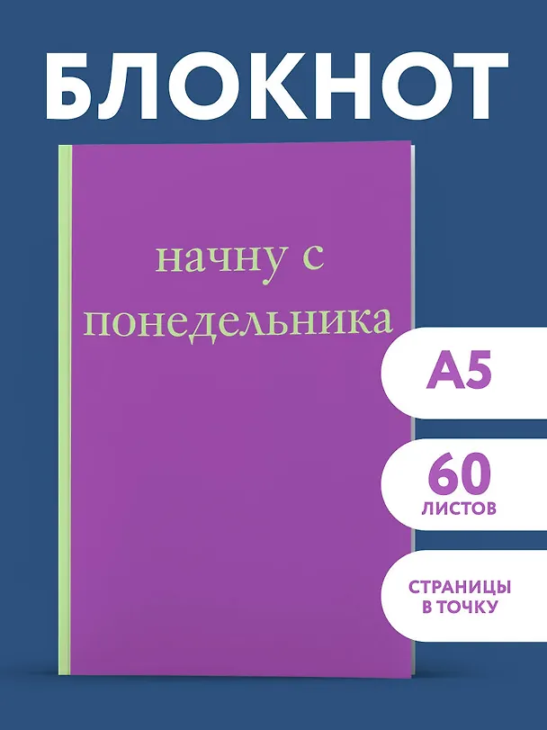 Начну с понедельника! Блокнот для тех, кто когда попало жизнь не меняет (А5, 40 л.) 3136692 — 3