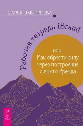 Книга Рабочая тетрадь iBrand, или как обрести силу через построение личного бренда (Дарья Дмитриева)