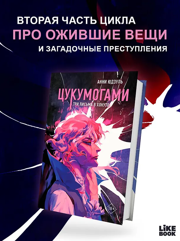 Книга Цукумогами. Три письма в Хокуто (Анни Юдзуль) — 6