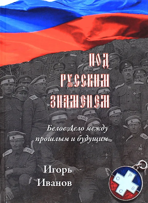 Книга Под русским знаменем. Белое дело между прошлым и будущим (Игорь Иванов) — 1