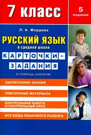 Русский язык в средней школе: карточки-задания для 7 класса. В помощь учителю.  9-е издание, стереотипное — 7134669 — 1