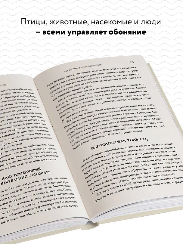 Книга Тайная сила обоняния. Доверься носу. Иди за инстинктами (Билл Ханссон) — 6