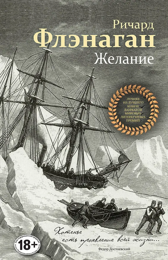 Книга Желание (Ричард Флэнаган) — 1