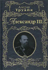 Э.РусПорт.Александр III