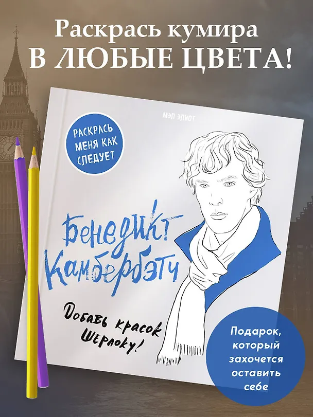 Книга Бенедикт Камбербэтч. Раскраска для взрослых () — 4