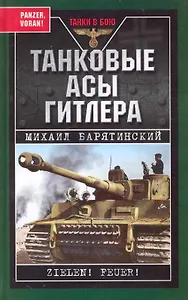 Танковые асы Гитлера