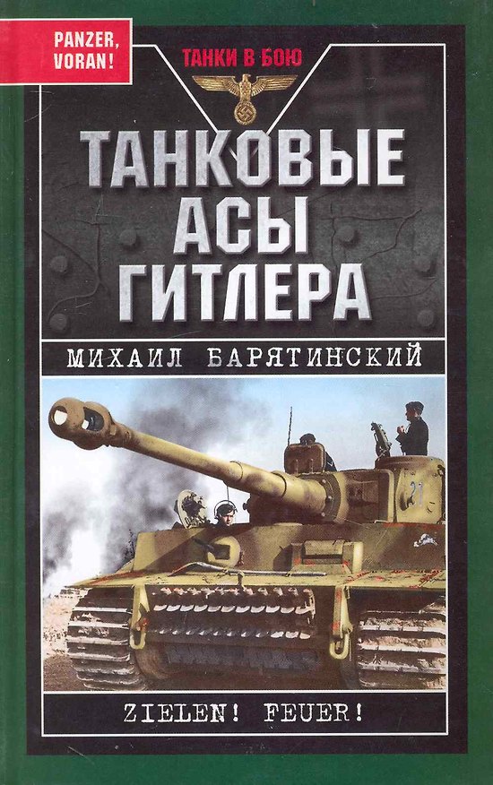 Книга Танковые асы Гитлера (Михаил Барятинский) — 1