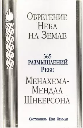 Обретение Неба на Земле : 365 размышлений — 2462675 — 1