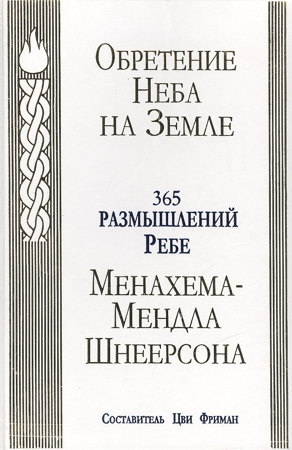 Книга Обретение Неба на Земле : 365 размышлений (Менахем-Мендл Шнеерсон) — 1