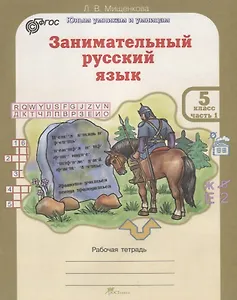Занимательный русский язык. 5 класс. Рабочая тетрадь. В 2-х частях. Часть 1. ФГОС