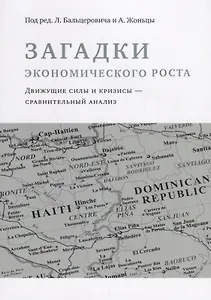 Загадки экономического роста. Движущие силы и кризисы - сравнительный анализ