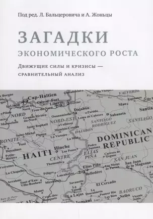 Загадки экономического роста. Движущие силы и кризисы - сравнительный анализ — 2645464 — 1