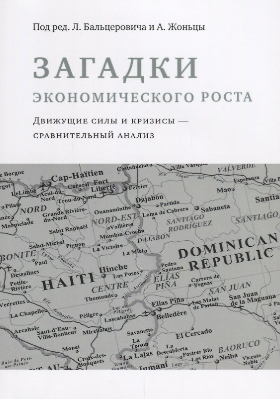 Книга Загадки экономического роста. Движущие силы и кризисы - сравнительный анализ () — 1