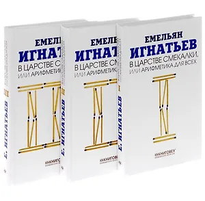 В царстве смекалки, или Арифметика для всех: В 3 кн. Кн. 1, 2 и 3