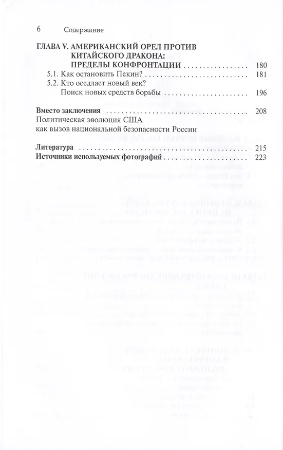 Книга Американский неоконсерватизм и крах PАX AMERICANA. Роль политической элиты в упадке американского могущества () — 3