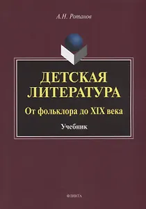 Детская литература. От фольклора до XIX века: учебник