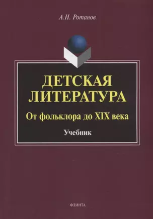 Детская литература. От фольклора до XIX века: учебник — 2930655 — 1