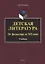 Детская литература. От фольклора до XIX века: учебник — 2930655 — 1