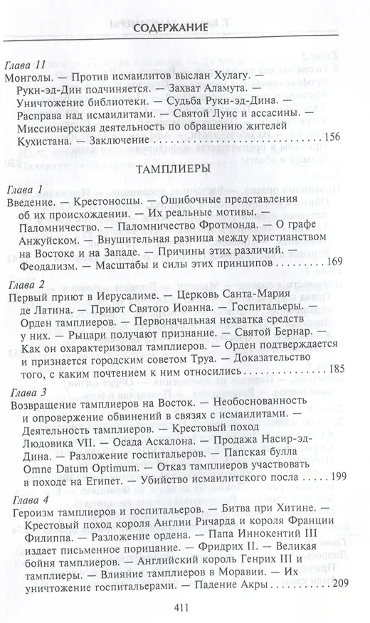 Книга Тамплиеры. История великого рыцарского ордена и других тайных обществ Средневековья (Томас Кейтли) — 5