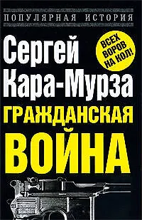 Книга Гражданская война (Сергей Кара-Мурза)
