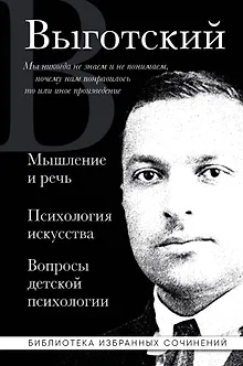 Мышление и речь. Психология искусства. Вопросы детской психологии