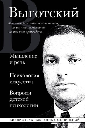 Мышление и речь. Психология искусства. Вопросы детской психологии