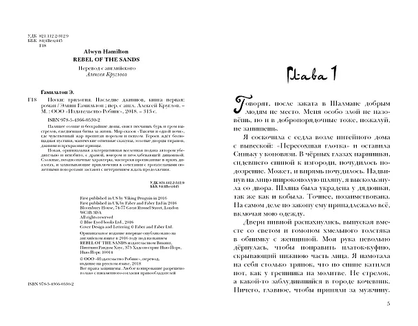 Книга Трилогия Пески Гамильтон Пески. Наследие джиннов (Элвин Гамильтон) — 6