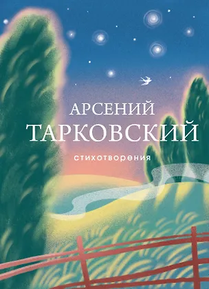 Книга Стихотворения (Арсений Тарковский)