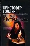 Книга Вот мы и встретились (Кристи Голден)