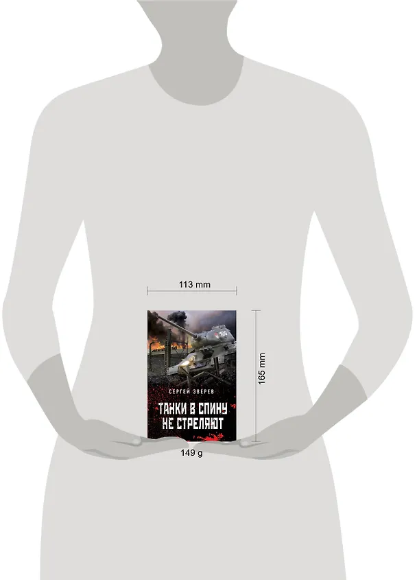 Книга Танки в спину не стреляют (Сергей Зверев) — 5