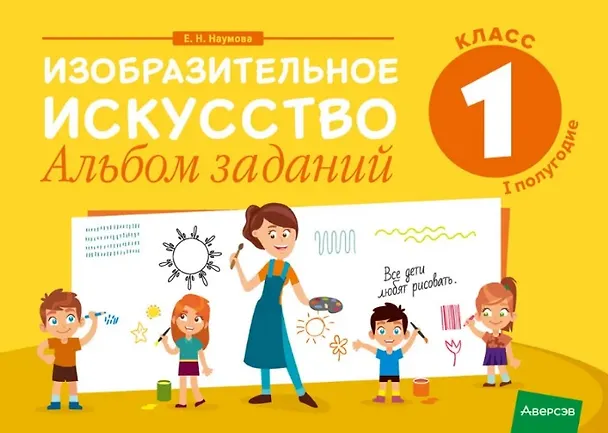 Книга Изобразительное искусство. 1 класс. Альбом заданий ( I полугодие ) (Елена Наумова) — 1