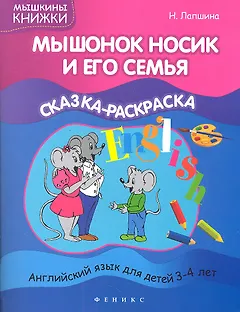 Мышонок Носик и его семья:сказка-раскраска