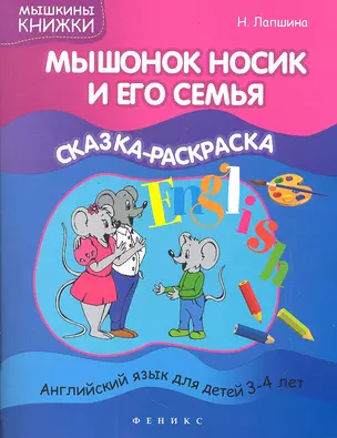 Мышонок Носик и его семья:сказка-раскраска — 2327796 — 1