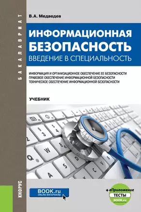 Информационная безопасность. Введение в специальность. Учебник — 2719325 — 1