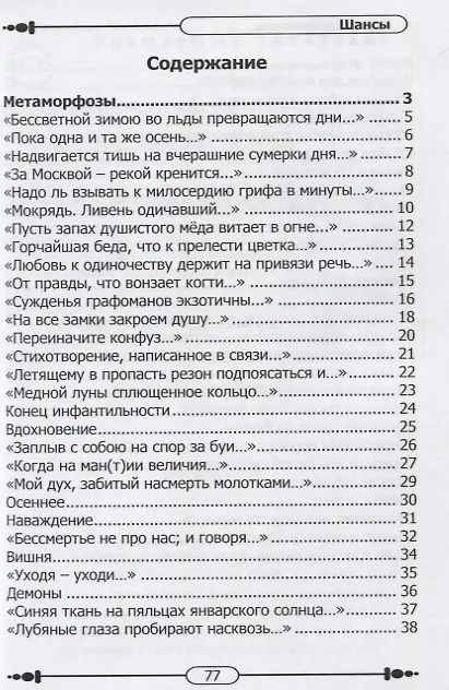 Книга Шансы (Елена Антипычева) — 2