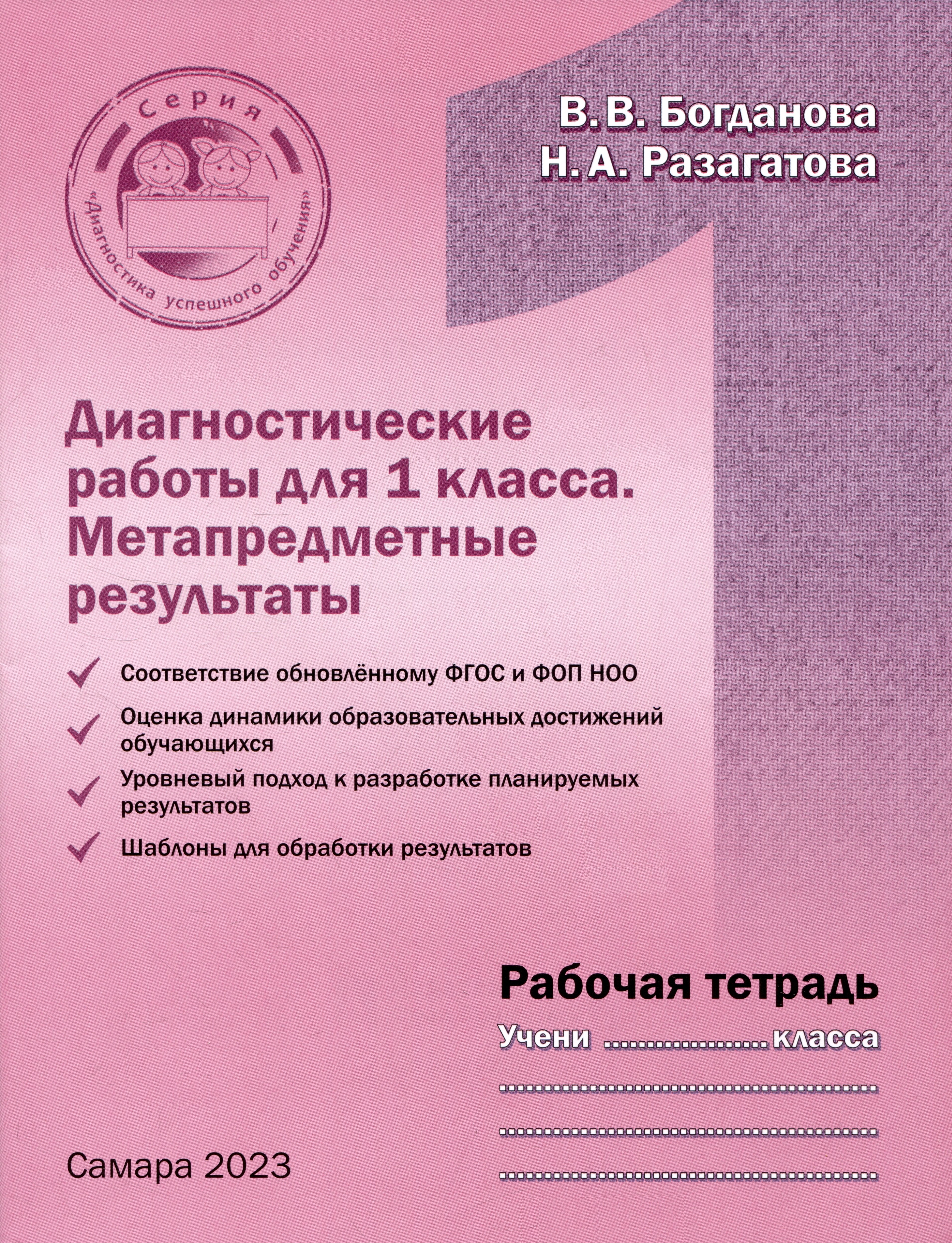 

Диагностические работы для 1 класса. Метапредметные результаты. Рабочая тетрадь