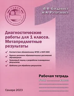 Диагностические работы для 1 класса. Метапредметные результаты. Рабочая тетрадь